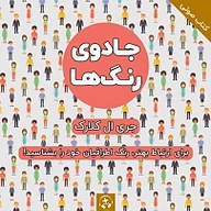 کتاب جادوی رنگ ها نشر رادیو مثبت - نسخه صوتی 