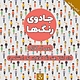 جادوی رنگ ها