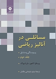 کتاب مسائلی در آنالیز ریاضی(پیوستگی و مشتق ها) مرکز نشر دانشگاهی   