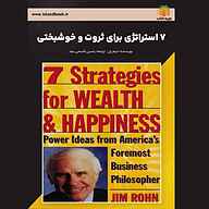 کتاب 7 استراتژی برای ثروت و خوشبختی نشر یاسین قاسمی‌بجد - نسخه صوتی 