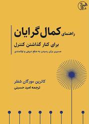 کتاب راهنمای کمالگرایان برای کنار گذاشتن کنترل اثر کاترین مورگان شفلر نشر پندار تابان