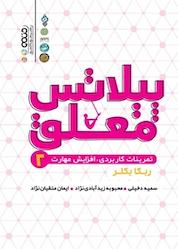 کتاب پیلاتس معلق 2 اثر ربکا بکلر نشر انتشارات حتمی