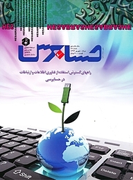 کتاب دوماهنامه حسابرس شماره 72 نشر حسابرس -  