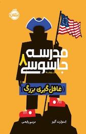 غافل گیری بزرگ