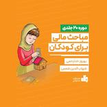 مباحث مالی برای کودکان