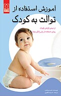 استفاده از توالت به ک�ودک