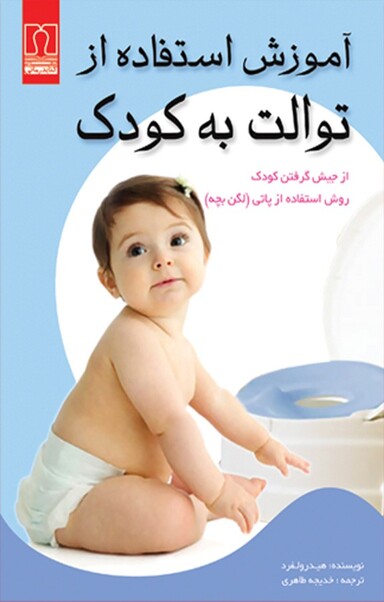 استفاده از توالت به کودک