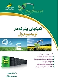 کتاب تکنیک های پیشرفته در تولید بیودیزل نشر موسسه فرهنگی هنری دیباگران تهران   