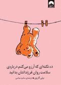 ده نکته‌ای که آرزو می‌کنم درباره‌ی سلامت روان فرزندانتان بدانید