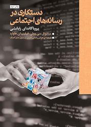 کتاب دستکاری در رسانه های اجتماعی اثر ساموئل سی. وولی نشر انتشارات همشهری