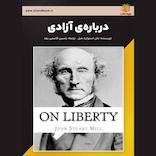 درباره‌ی آزادی