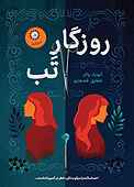 روزگار تب