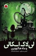 مجموعه لی لاک اسکالی ‫، لی لاک اسکالی و ماه هالووین جلد 3