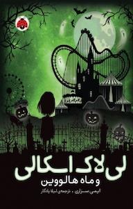 کتاب مجموعه لی لاک اسکالی ، لی لاک اسکالی و ماه هالووین جلد 3 اثر ایمی سزاری نشر انتشارات شهر قلم