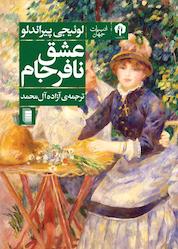 کتاب عشق نافرجام اثر لوئیجی پیراندلو نشر انتشارات روشنگران و مطالعات زنان