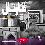 قارتال