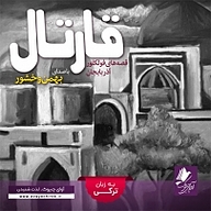 کتاب قارتال نشر آوای چیروک - نسخه صوتی 