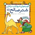 قصه ی حیوانات در قرآن برای کودکان  شتر صالح (ع)