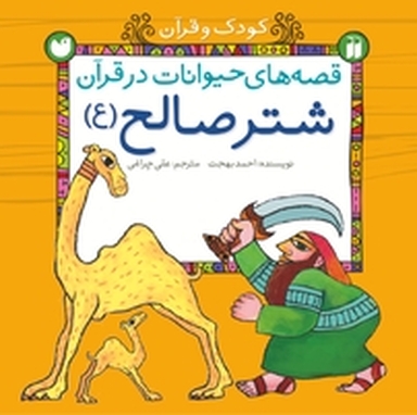 قصه ی حیوانات در قرآن برای کودکان  شتر صالح (ع)
