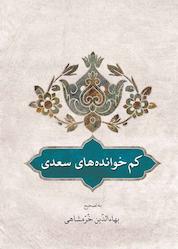 کتاب کم خوانده های سعدی اثر مصلح بن عبدالله سعدی نشر دوستان