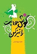 گوش هایت را تیز کن