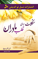 شکلات برای قلب مادران