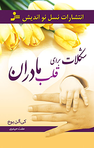 کتاب شکلات برای قلب مادران نشر انتشارات نسل نواندیش   