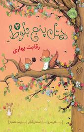 رقابت بهاری