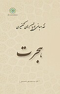هجرت جلد 4