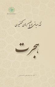 کتاب هجرت جلد 4 اثر مهدی علیزاده موسوی نشر مجمع جهانی اهل بیت