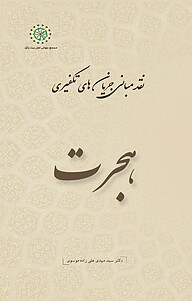 کتاب هجرت جلد 4 نشر مجمع جهانی اهل بیت   