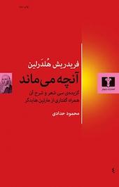آنچه می ماند