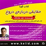 حقایقی درباره ی دروغ