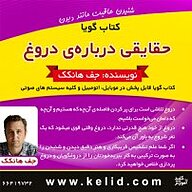 کتاب حقایقی درباره ی دروغ نشر انتشارات کلید آموزش - نسخه صوتی 
