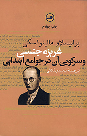 غریزۀ جنسی و سرکوبی آن در جوامع ابتدایی