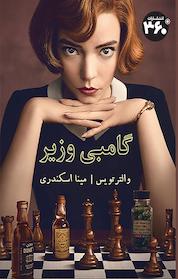کتاب گامبی وزیر اثر والتر تویس نشر انتشارات ۳۶۰ درجه