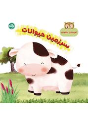 کتاب سرزمین حیوانات اثر مارتینا مولینا نشر برکه آبی