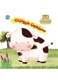 کتاب سرزمین حیوانات اثر مارتینا مولینا نشر برکه آبی