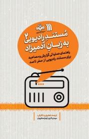 کتاب مستند رادیویی به زبان آدمیزاد 2 اثر مهدی آذری نشر انتشارات سروش