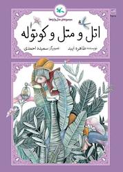 کتاب اتل و متل و کوتوله اثر طاهره ایبد نشر انتشارات کانون پرورش فکری کودکان و نوجوانان