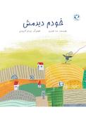خودم دیدمش