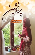 پرده نشین