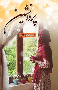 کتاب پرده نشین نشر شقایق   