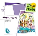 زمزم می جوشد جلد 7
