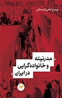 مدرنیته و خانواده گرایی در ایران