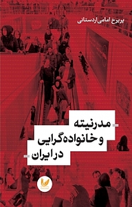 کتاب مدرنیته و خانواده گرایی در ایران نشر اندیشه احسان   