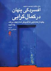 افسردگی پنهان در کمال‌گرایی