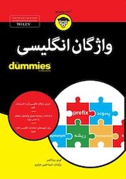 کتاب واژگان انگلیسی For Dummies اثر لوری روزاکیس نشر انتشارات آوند دانش