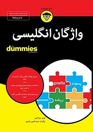 کتاب  واژگان انگلیسی For Dummies نشر انتشارات آوند دانش