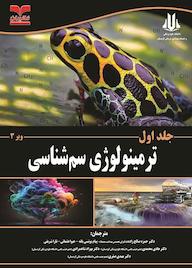 کتاب ترمینولوژی سمشناسی جلد 1 ارنست هاجسن نشر انتشارات خانیران